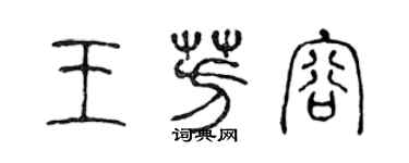 陈声远王芳容篆书个性签名怎么写