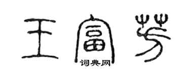 陈声远王富芳篆书个性签名怎么写
