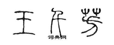 陈声远王千芳篆书个性签名怎么写