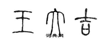 陈声远王大吉篆书个性签名怎么写