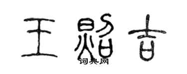 陈声远王照吉篆书个性签名怎么写