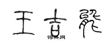 陈声远王吉能篆书个性签名怎么写
