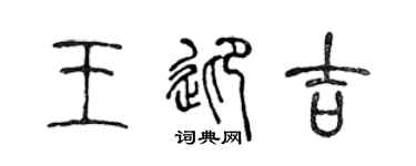 陈声远王迎吉篆书个性签名怎么写