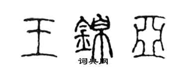 陈声远王锦亚篆书个性签名怎么写