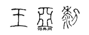 陈声远王亚黎篆书个性签名怎么写