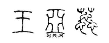 陈声远王亚蕊篆书个性签名怎么写