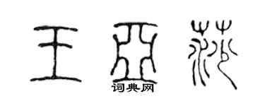 陈声远王亚莎篆书个性签名怎么写