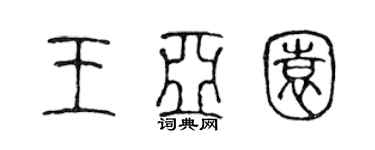 陈声远王亚园篆书个性签名怎么写