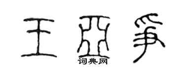 陈声远王亚争篆书个性签名怎么写
