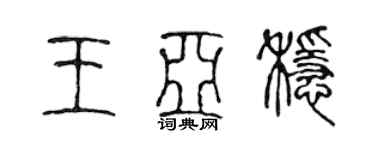 陈声远王亚稳篆书个性签名怎么写