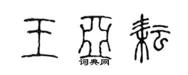 陈声远王亚耘篆书个性签名怎么写