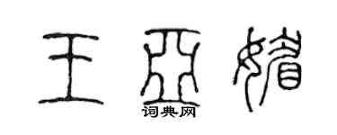 陈声远王亚媚篆书个性签名怎么写