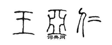 陈声远王亚仁篆书个性签名怎么写