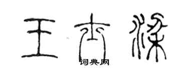 陈声远王士梁篆书个性签名怎么写