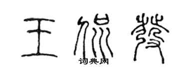 陈声远王侃发篆书个性签名怎么写