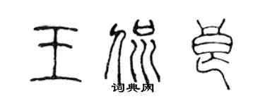 陈声远王侃良篆书个性签名怎么写