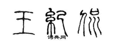 陈声远王纪侃篆书个性签名怎么写