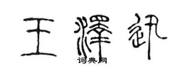 陈声远王泽迅篆书个性签名怎么写