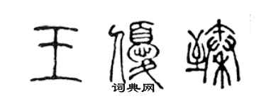 陈声远王优臻篆书个性签名怎么写