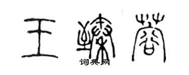 陈声远王臻蓉篆书个性签名怎么写
