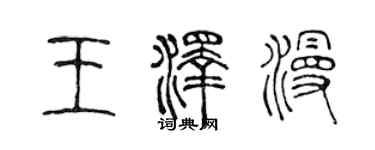 陈声远王泽漫篆书个性签名怎么写