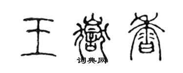 陈声远王岳香篆书个性签名怎么写
