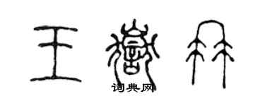 陈声远王岳冉篆书个性签名怎么写