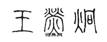 陈声远王荧炯篆书个性签名怎么写