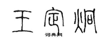 陈声远王定炯篆书个性签名怎么写