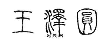 陈声远王泽圆篆书个性签名怎么写