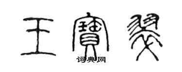 陈声远王宝翠篆书个性签名怎么写