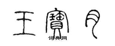 陈声远王宝月篆书个性签名怎么写