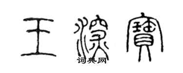 陈声远王深宝篆书个性签名怎么写