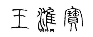 陈声远王淮宝篆书个性签名怎么写