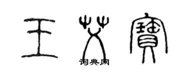 陈声远王艾宝篆书个性签名怎么写