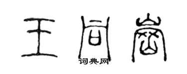 陈声远王同岗篆书个性签名怎么写