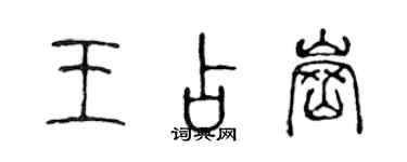 陈声远王占岗篆书个性签名怎么写