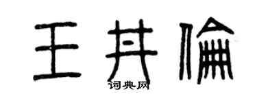 曾庆福王井伦篆书个性签名怎么写