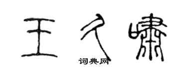陈声远王久啸篆书个性签名怎么写