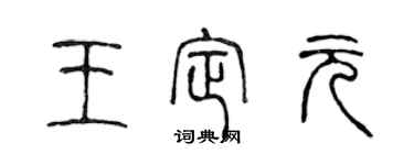 陈声远王定元篆书个性签名怎么写