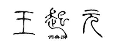 陈声远王起元篆书个性签名怎么写