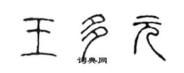 陈声远王多元篆书个性签名怎么写