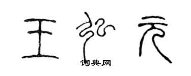 陈声远王弘元篆书个性签名怎么写