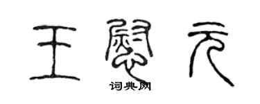 陈声远王慰元篆书个性签名怎么写