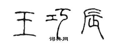 陈声远王巧辰篆书个性签名怎么写