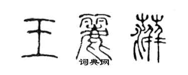 陈声远王丽萍篆书个性签名怎么写