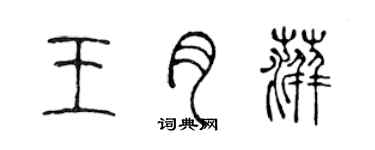 陈声远王月萍篆书个性签名怎么写