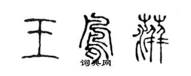 陈声远王凤萍篆书个性签名怎么写