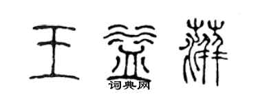 陈声远王益萍篆书个性签名怎么写