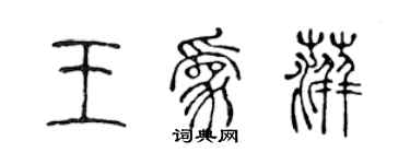 陈声远王为萍篆书个性签名怎么写